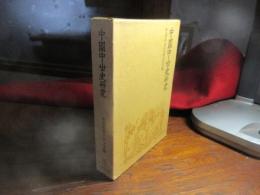 中国中世史研究 : 六朝隋唐の社会と文化