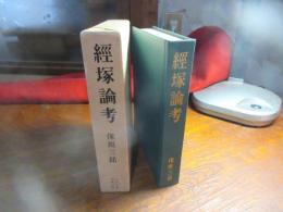 経塚論考