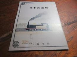 日本鉄道展 : 第2回維新展