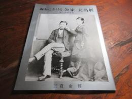 海外における公家大名展 : 第一回維新展