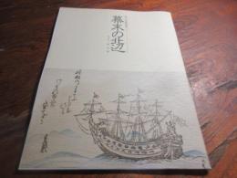 幕末の北辺