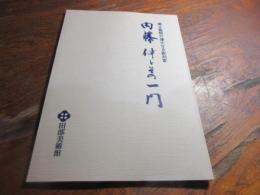 内藤伸とその一門