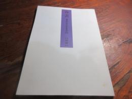 青裳堂古書目録　春画　（別冊）