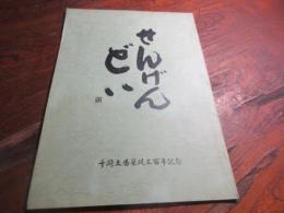せんげんどい : 千間土居築堤三百年記念誌