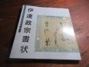 伊達政宗書状