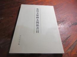 及川文庫樺太関係書目