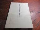 及川文庫樺太関係書目