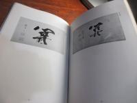 黙雷禅師遺墨集