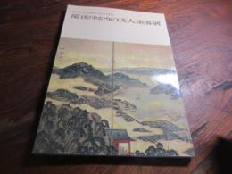 備後ゆかりの文人墨客展 : 文化・文政期を中心とする