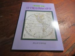 目で見る津山の洋学