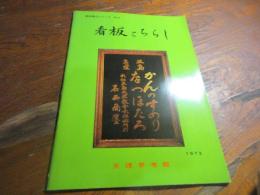 天理参考館資料案内シリーズ