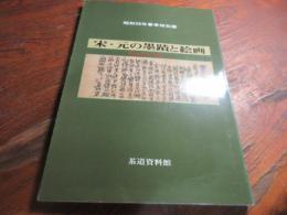 茶の湯と掛物
