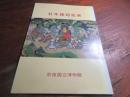 社寺縁起絵展