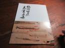鶴崎地方の文人書画集　（大分
