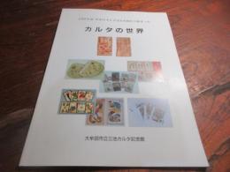 カルタの世界 : 四百年前日本のカルタは大牟田から始まった