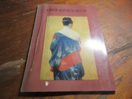 九州出身近代作家秀作展