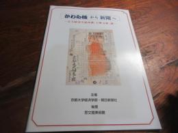 かわら版から新聞へ : 京大経済学部所蔵「上野文庫」展