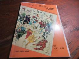 時を知るこよみと和時計 : 特別展