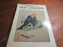 洋学二百年記念展 : 解体新書出版二百年記念 : 世界のなかの日本の学術のあゆみのあとをたどって