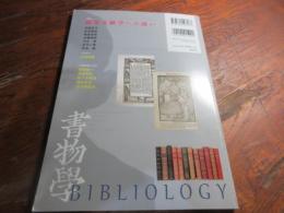書物学　17　編集文献学への誘い
