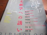 書物学　17　編集文献学への誘い