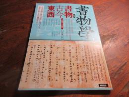 書物学　2　書物古今東西