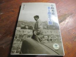 小林秀雄美と出会う旅