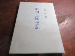 府招上風土記（伊万里市南波多町辺）