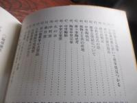 椎ノ峯史乗　/府招上　ー椎ノ峯史稿　（伊万里市南波多）