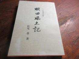 脇田風土記　（伊万里市