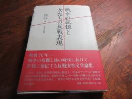 戦争の記憶と女たちの反戦表現