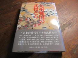 九州戦国の武将たち