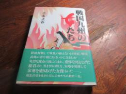 戦国九州の女たち