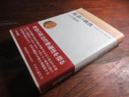 敗者の戦後 : ナポレオン・ヒトラー・昭和天皇