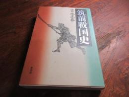 筑前戦国史