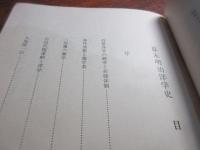 幕末明治洋学史