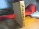 宇美八幡宮誌