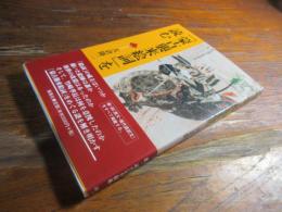 「蒙古襲来絵詞」を読む