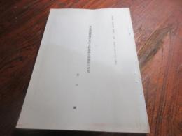 幕末期福岡藩における特権商人加瀬屋の研究