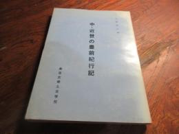 中・近世の豊前紀行記