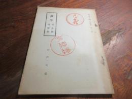 藩学思永館育徳館（美夜古郷土叢書三輯）