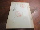 藩学思永館育徳館（美夜古郷土叢書三輯）