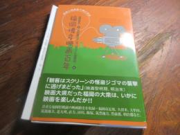 福岡博多映画百年 : 映画と映画館の興亡史話