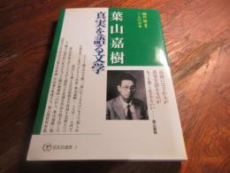 葉山嘉樹・真実を語る文学