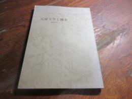 元禄文学と博多
