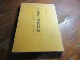 児島善三郎資料集