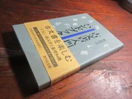 古文書入門ハンドブック