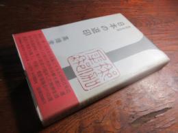 日本の遊印 : 篆刻名品選