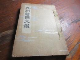 九州絵画大鑑