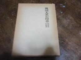 戦国大名の印章 : 印判状の研究